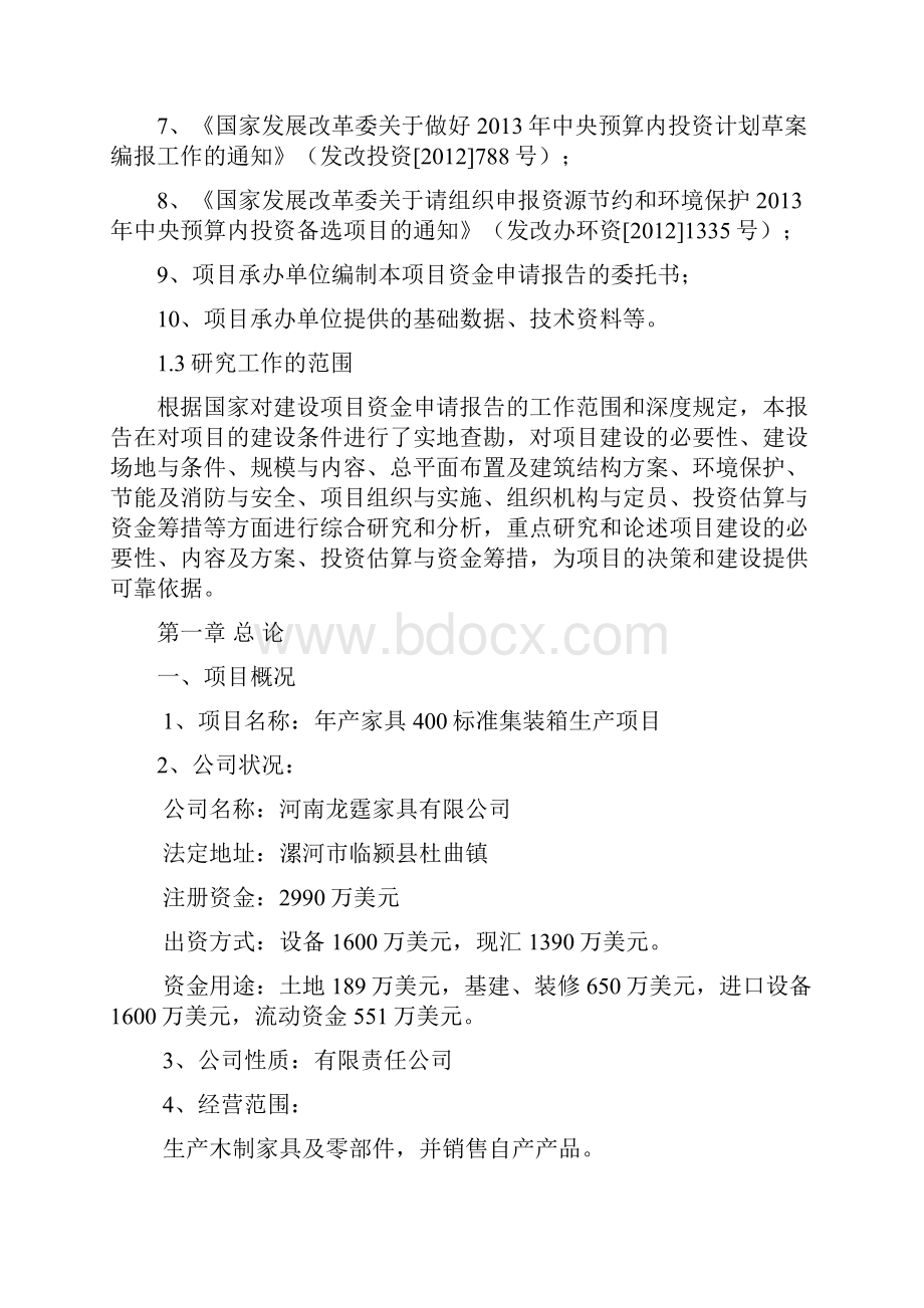 年产家具400标准集装箱生产建设项目申请报告.docx_第2页