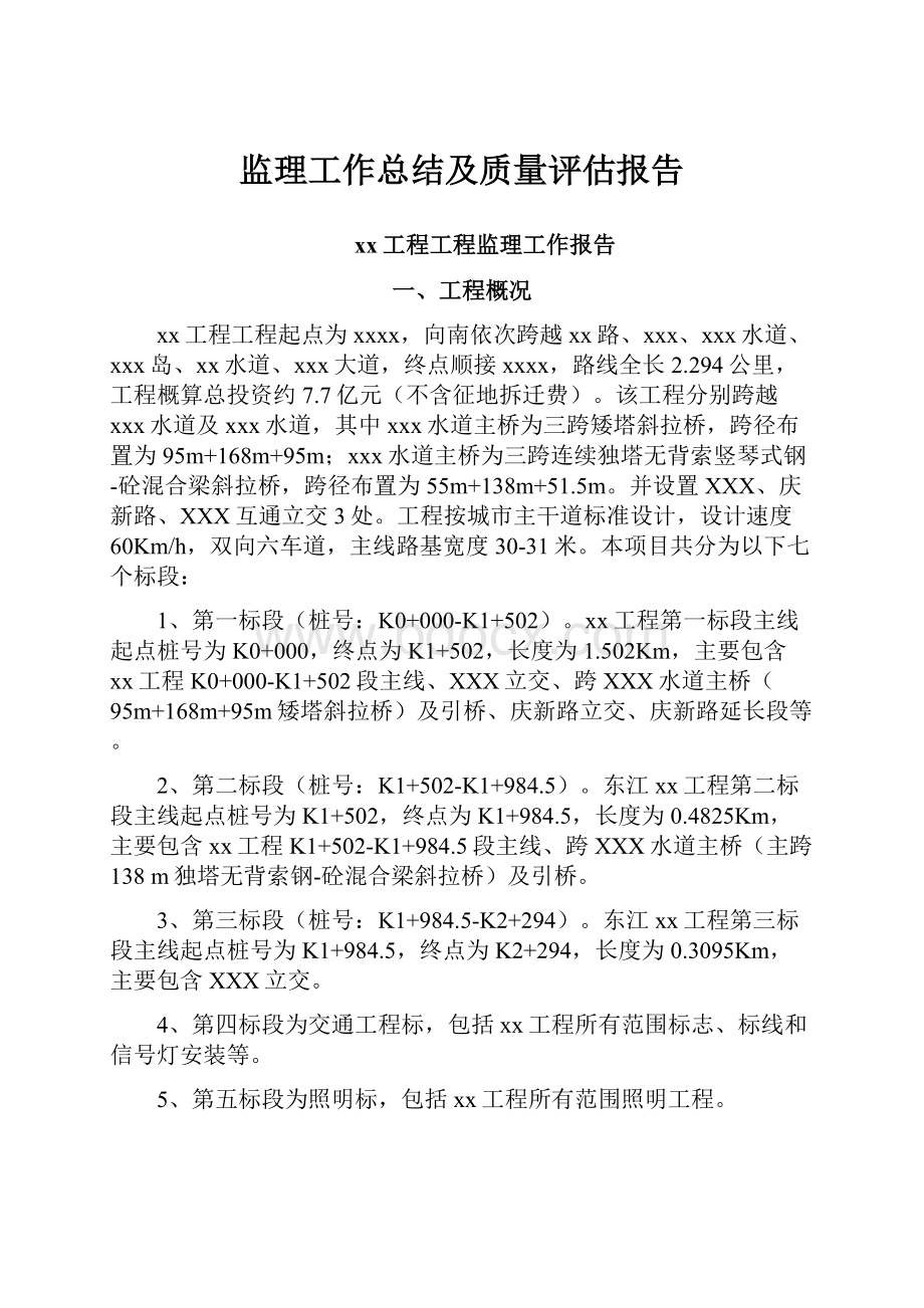 监理工作总结及质量评估报告.docx_第1页