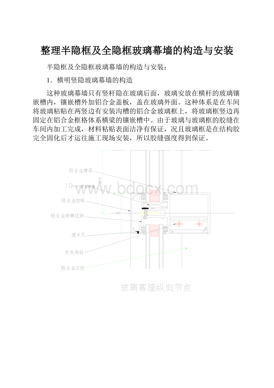 整理半隐框及全隐框玻璃幕墙的构造与安装.docx