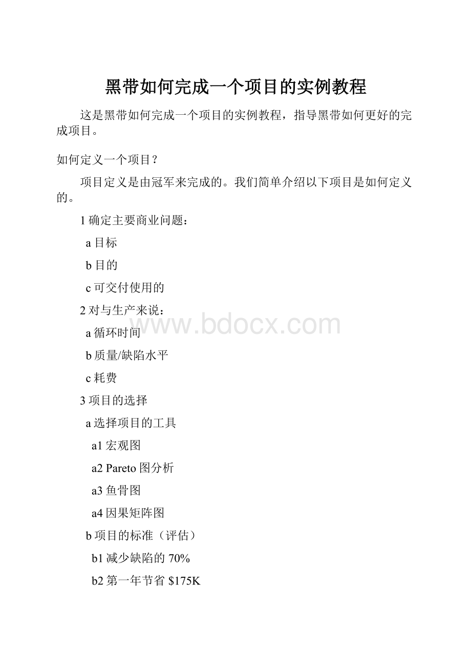 黑带如何完成一个项目的实例教程.docx_第1页