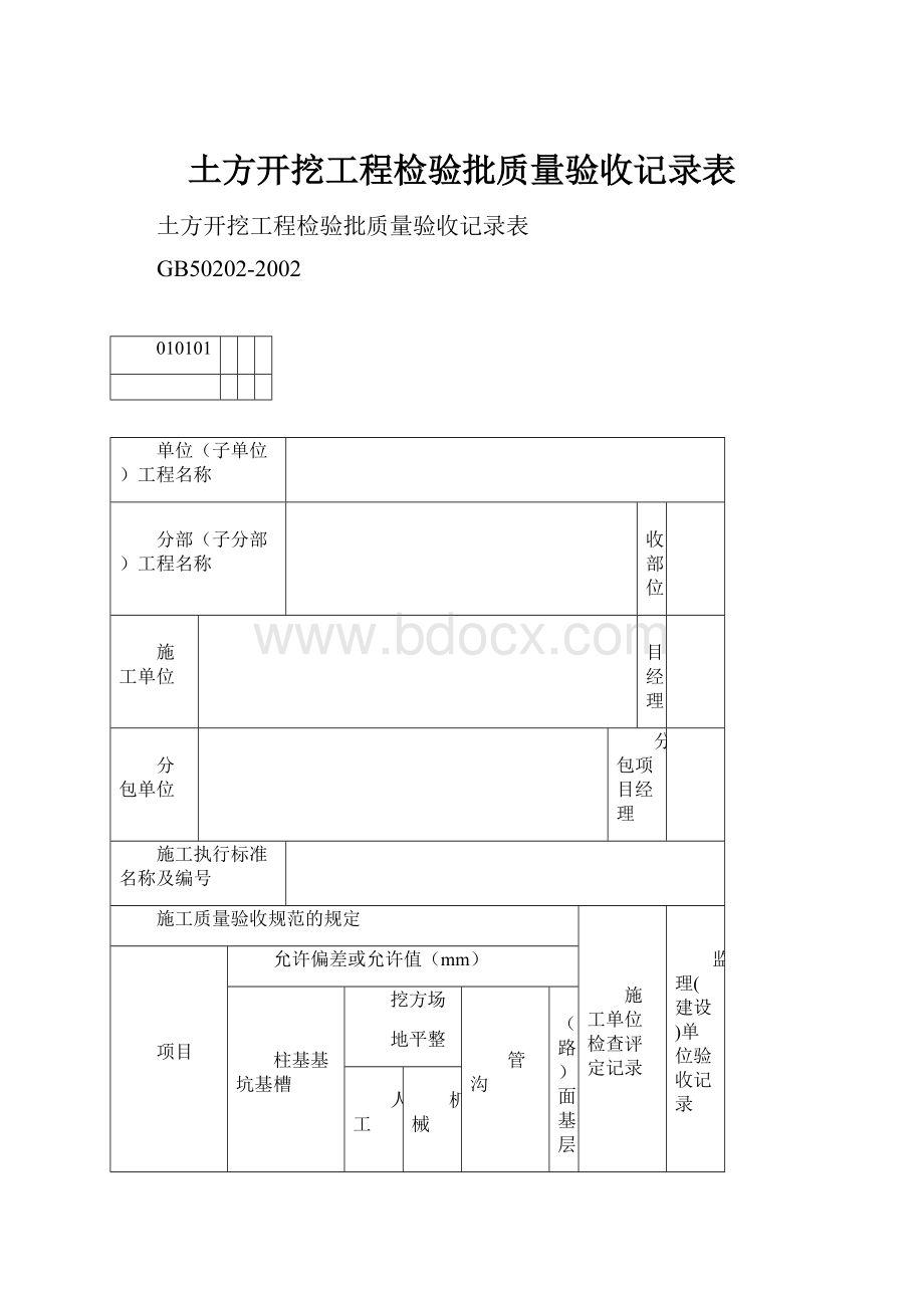 土方开挖工程检验批质量验收记录表.docx