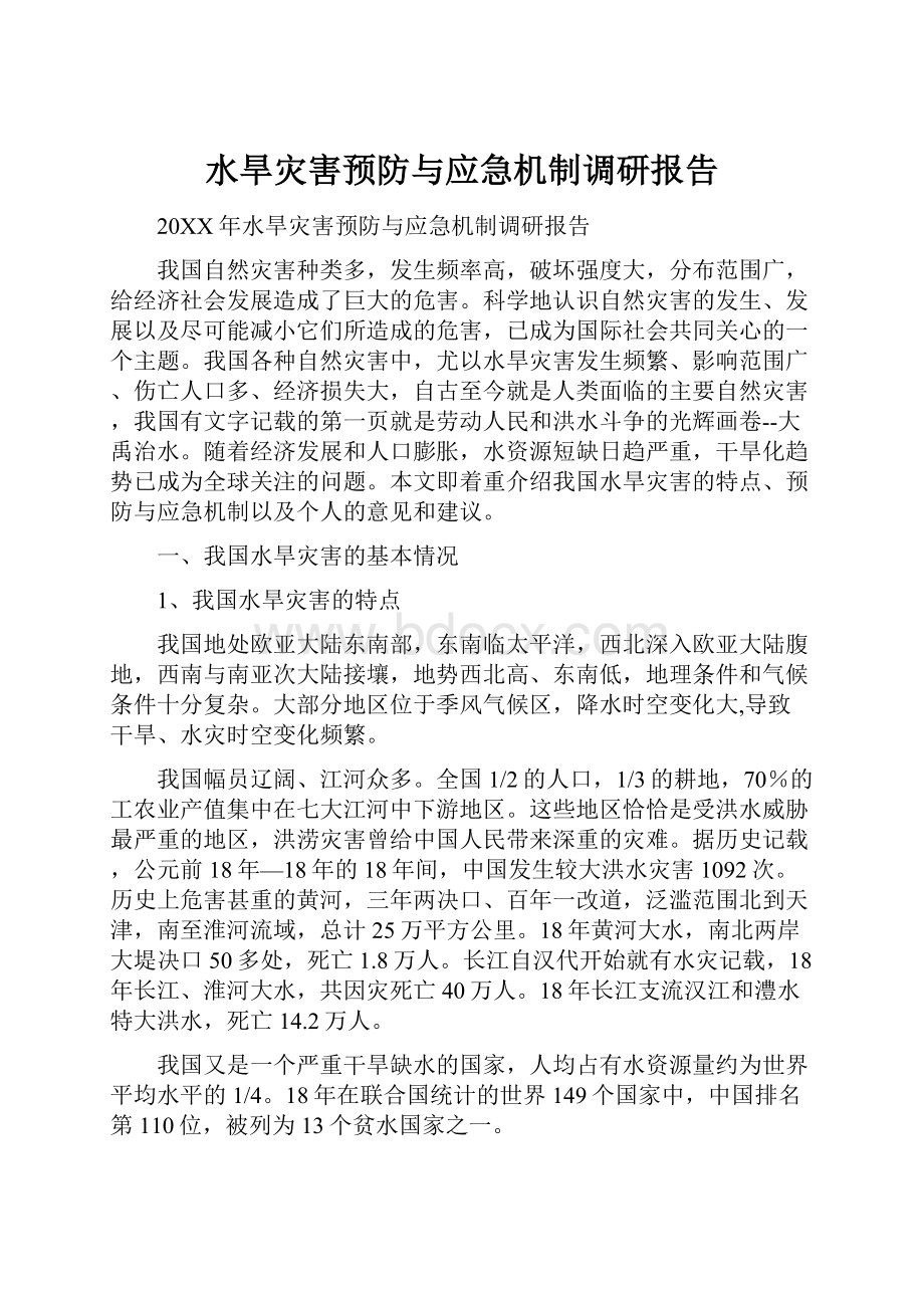 水旱灾害预防与应急机制调研报告.docx