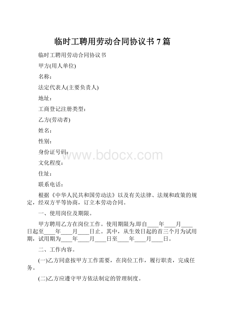 临时工聘用劳动合同协议书7篇.docx_第1页