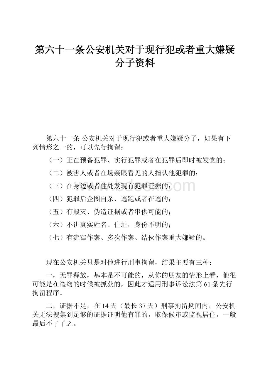 第六十一条公安机关对于现行犯或者重大嫌疑分子资料.docx_第1页