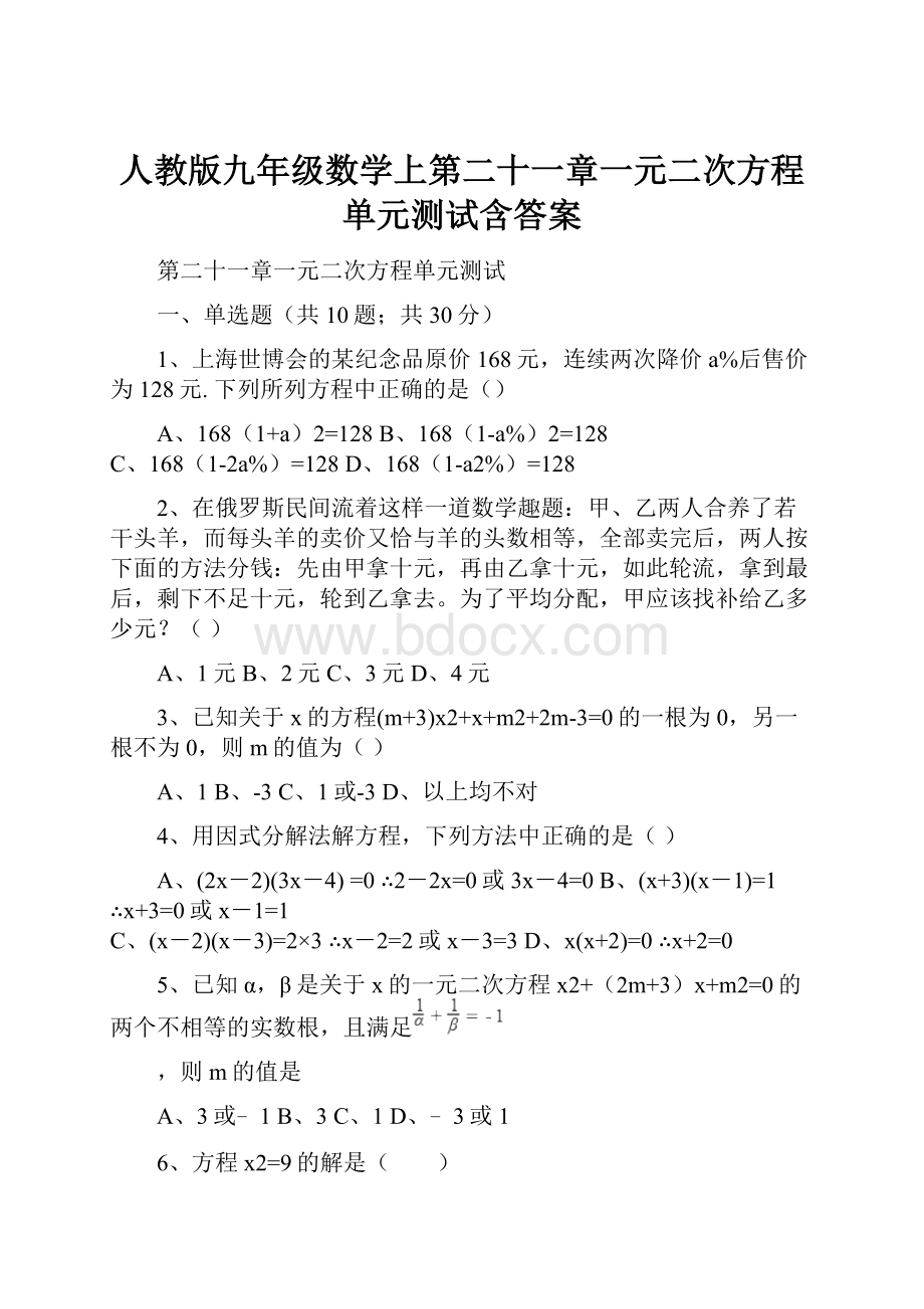 人教版九年级数学上第二十一章一元二次方程单元测试含答案.docx_第1页