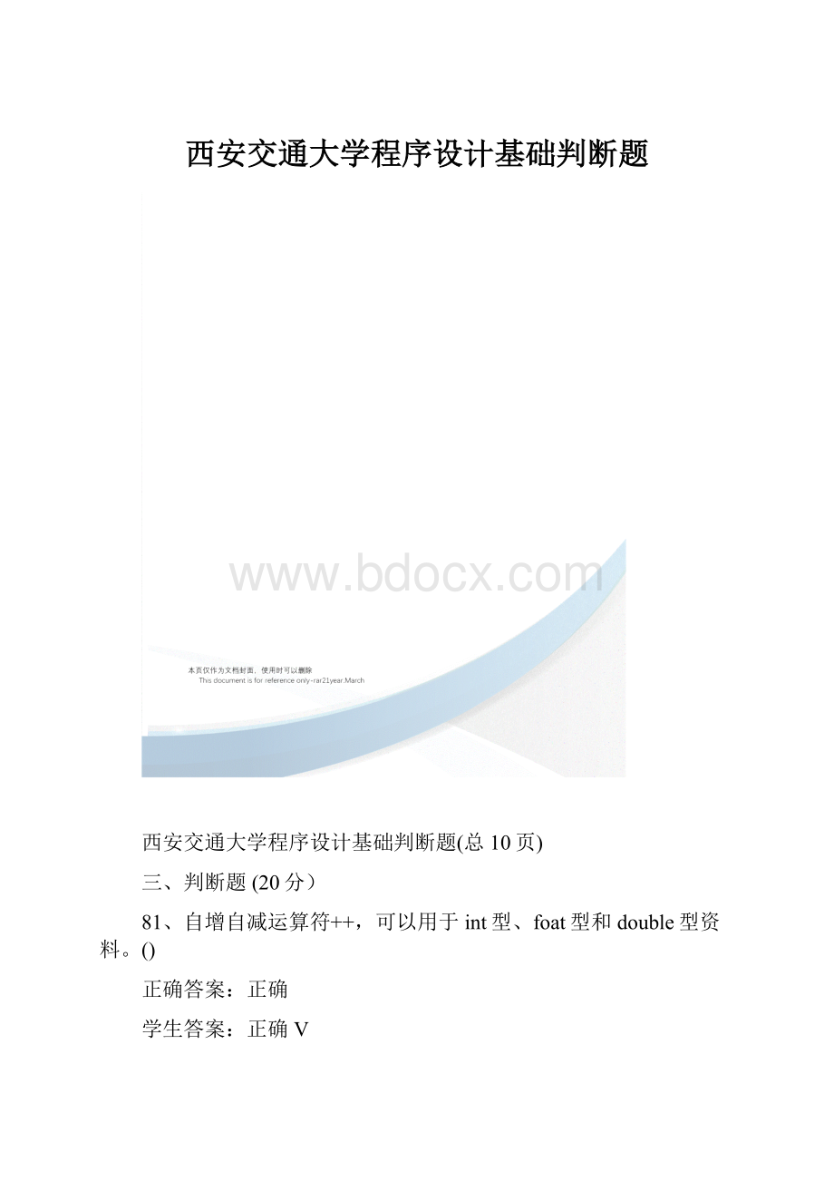 西安交通大学程序设计基础判断题.docx