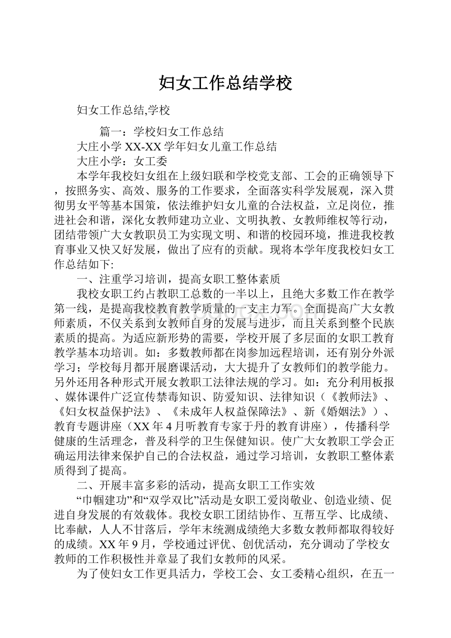 妇女工作总结学校.docx