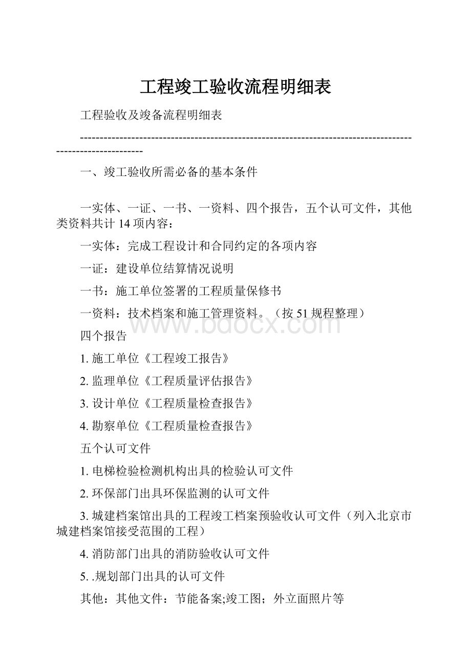 工程竣工验收流程明细表.docx_第1页