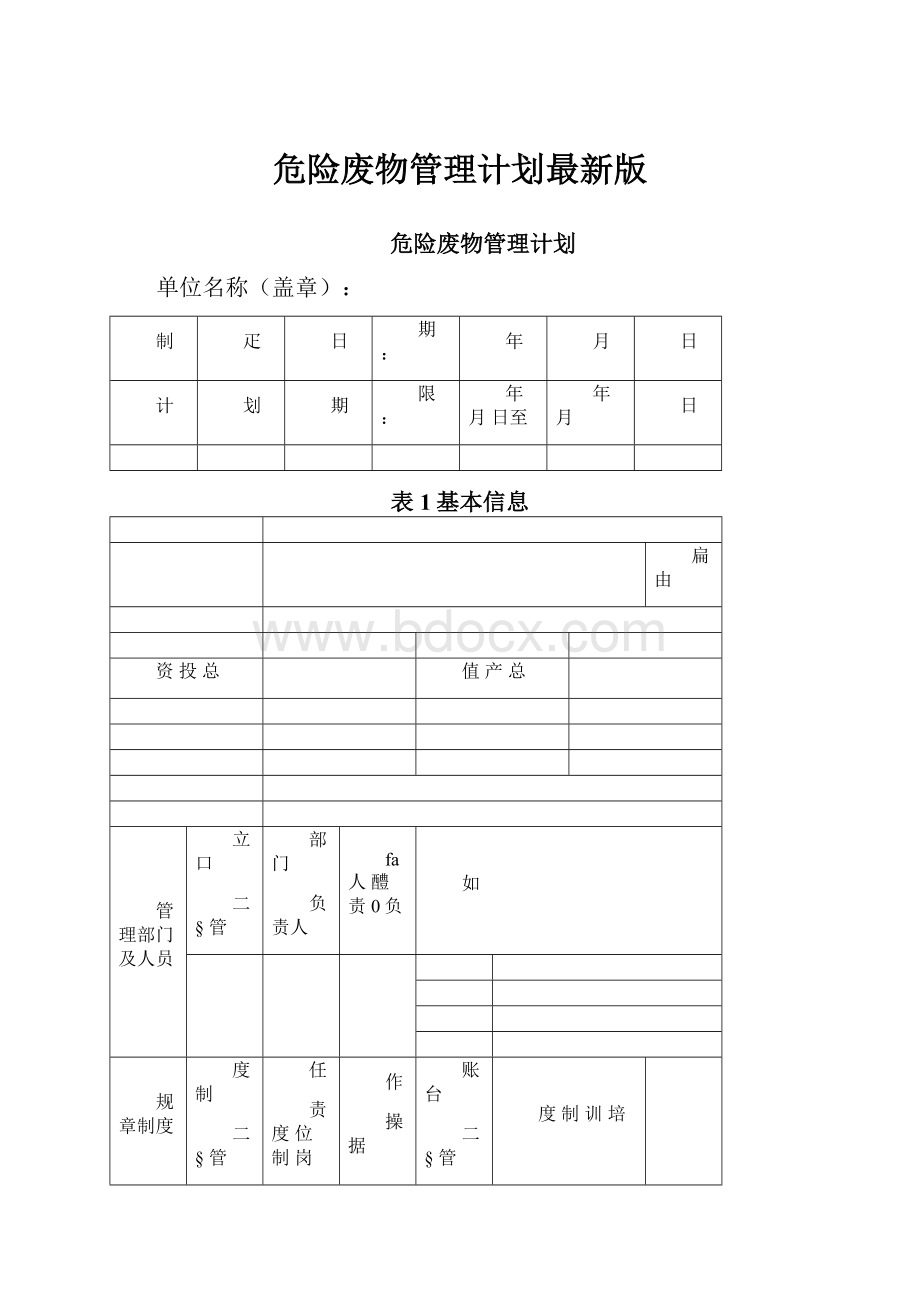 危险废物管理计划最新版.docx