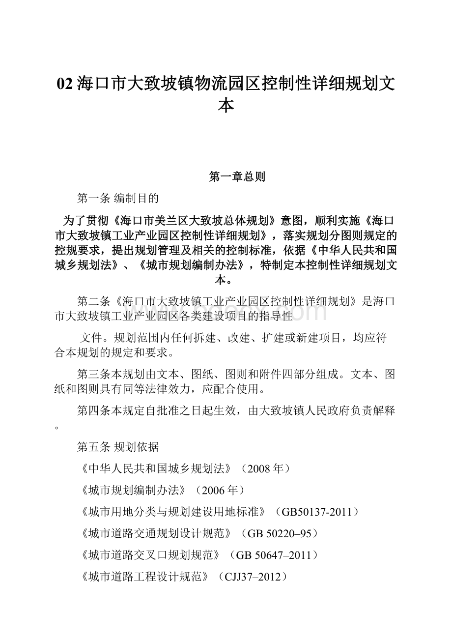 02海口市大致坡镇物流园区控制性详细规划文本.docx