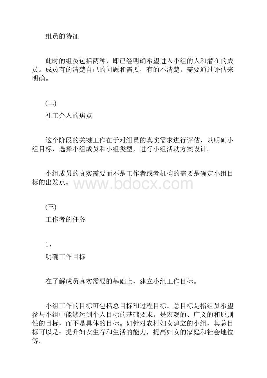 中级社会就业者《综合能力》讲义汇编63社会工doc.docx_第2页