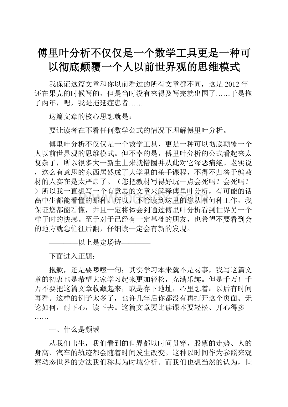 傅里叶分析不仅仅是一个数学工具更是一种可以彻底颠覆一个人以前世界观的思维模式.docx_第1页