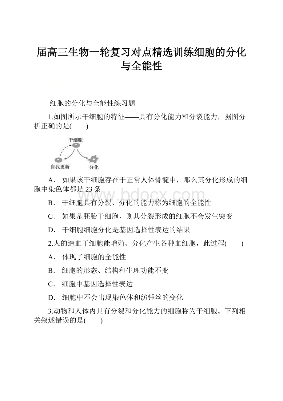 届高三生物一轮复习对点精选训练细胞的分化与全能性.docx