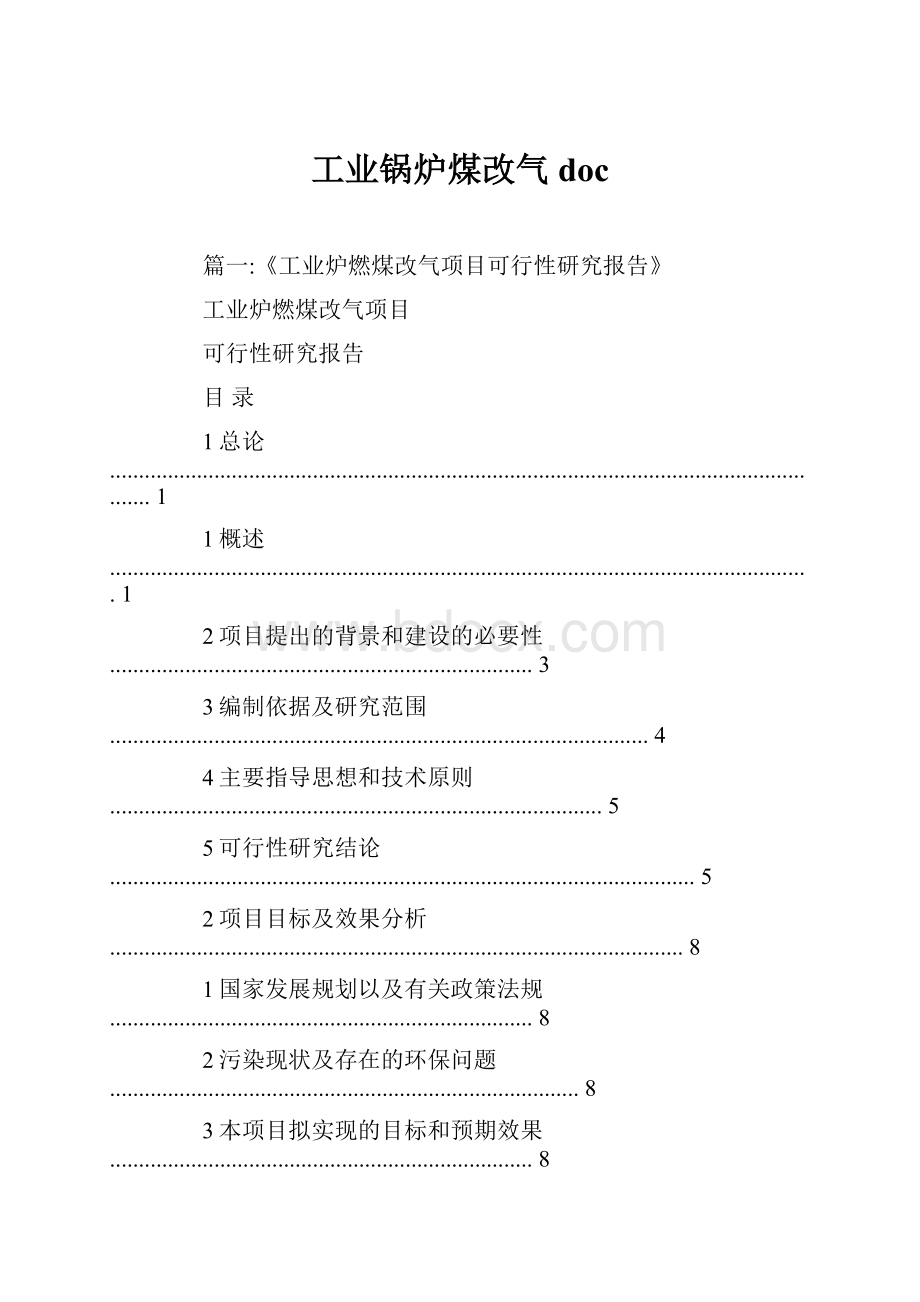 工业锅炉煤改气doc.docx