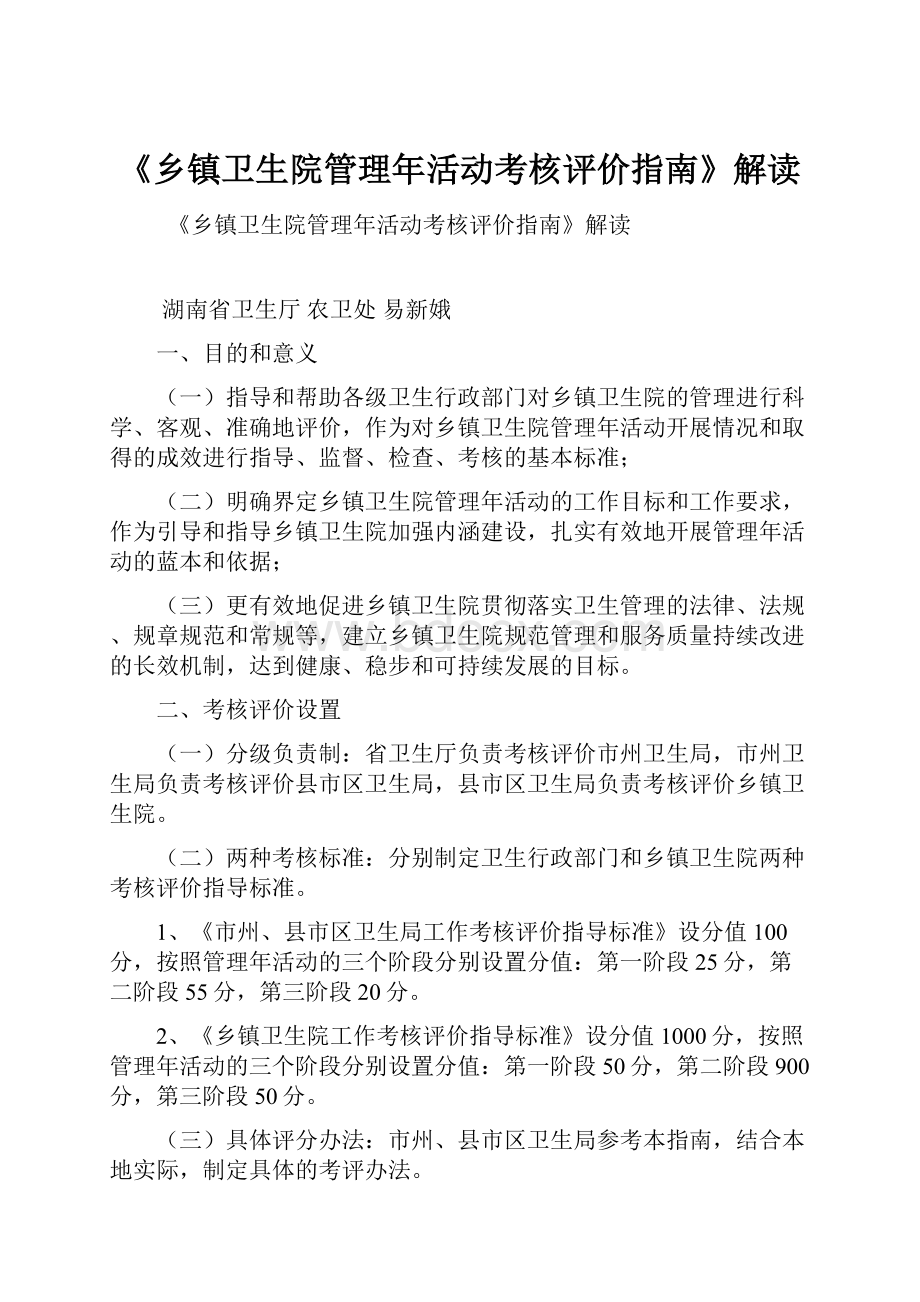 《乡镇卫生院管理年活动考核评价指南》解读.docx_第1页