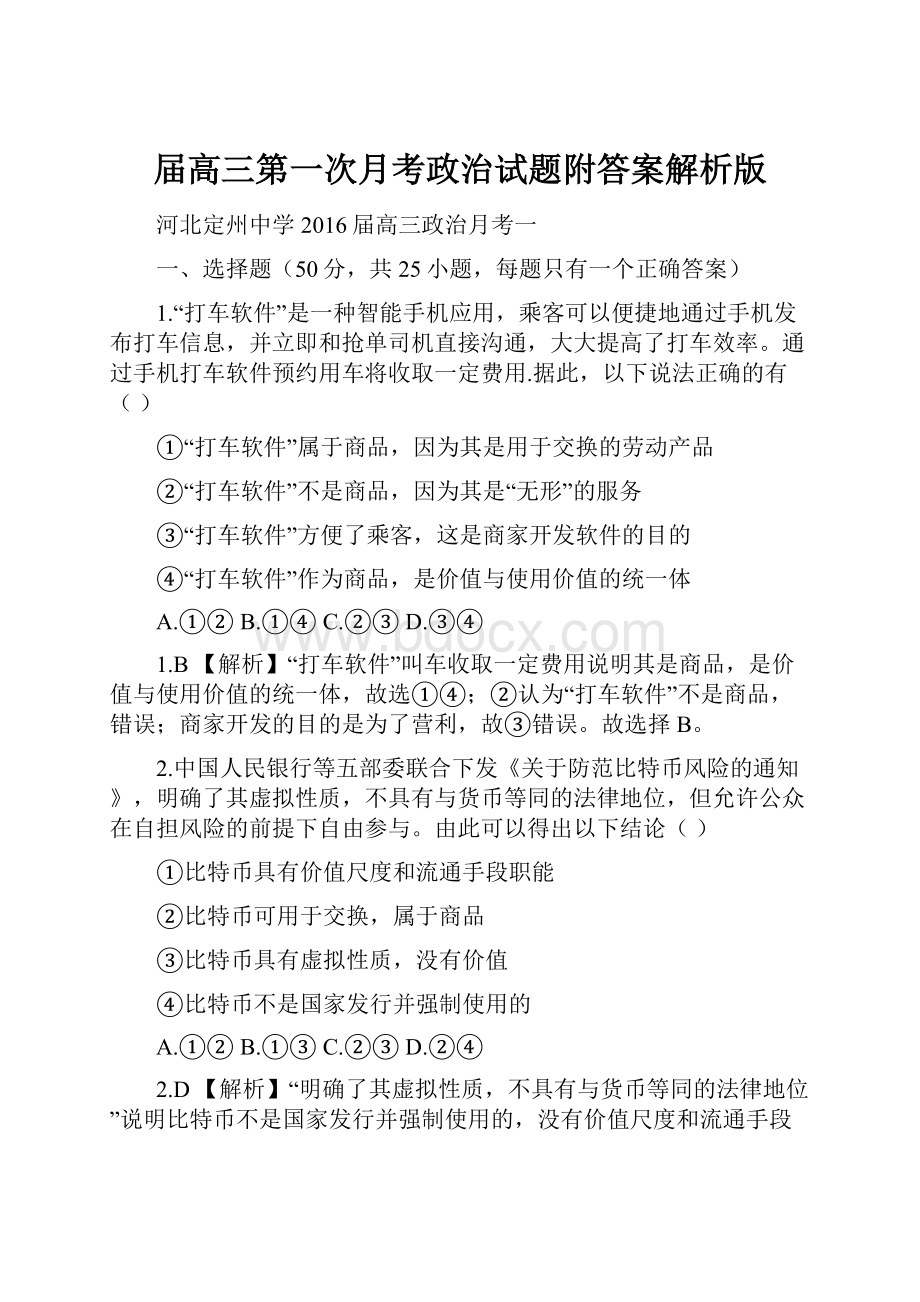 届高三第一次月考政治试题附答案解析版.docx