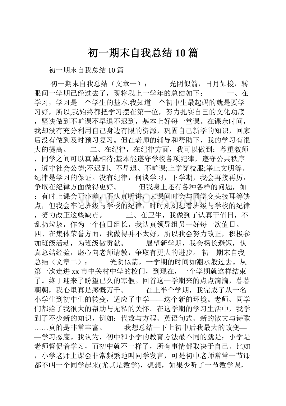 初一期末自我总结10篇.docx_第1页