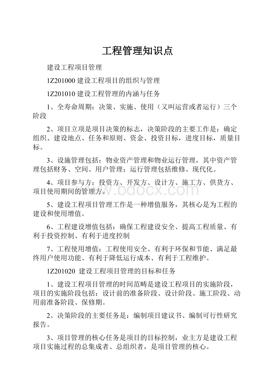 工程管理知识点.docx