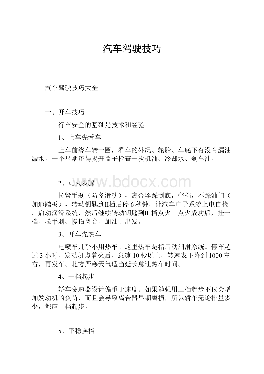 汽车驾驶技巧.docx