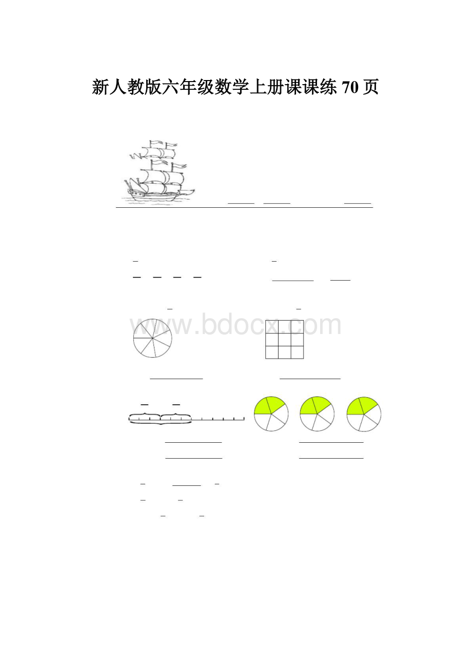 新人教版六年级数学上册课课练70页.docx