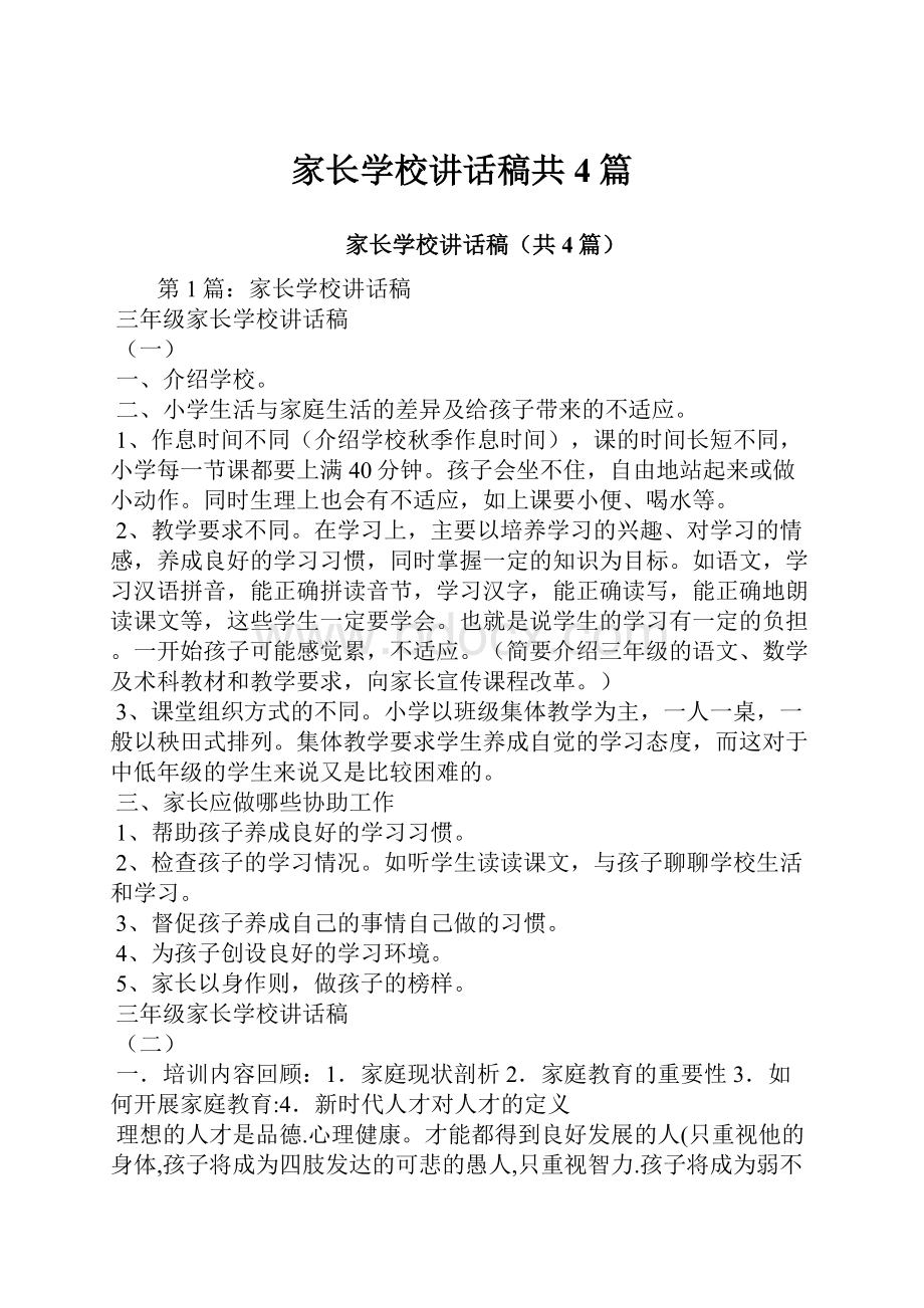 家长学校讲话稿共4篇.docx_第1页