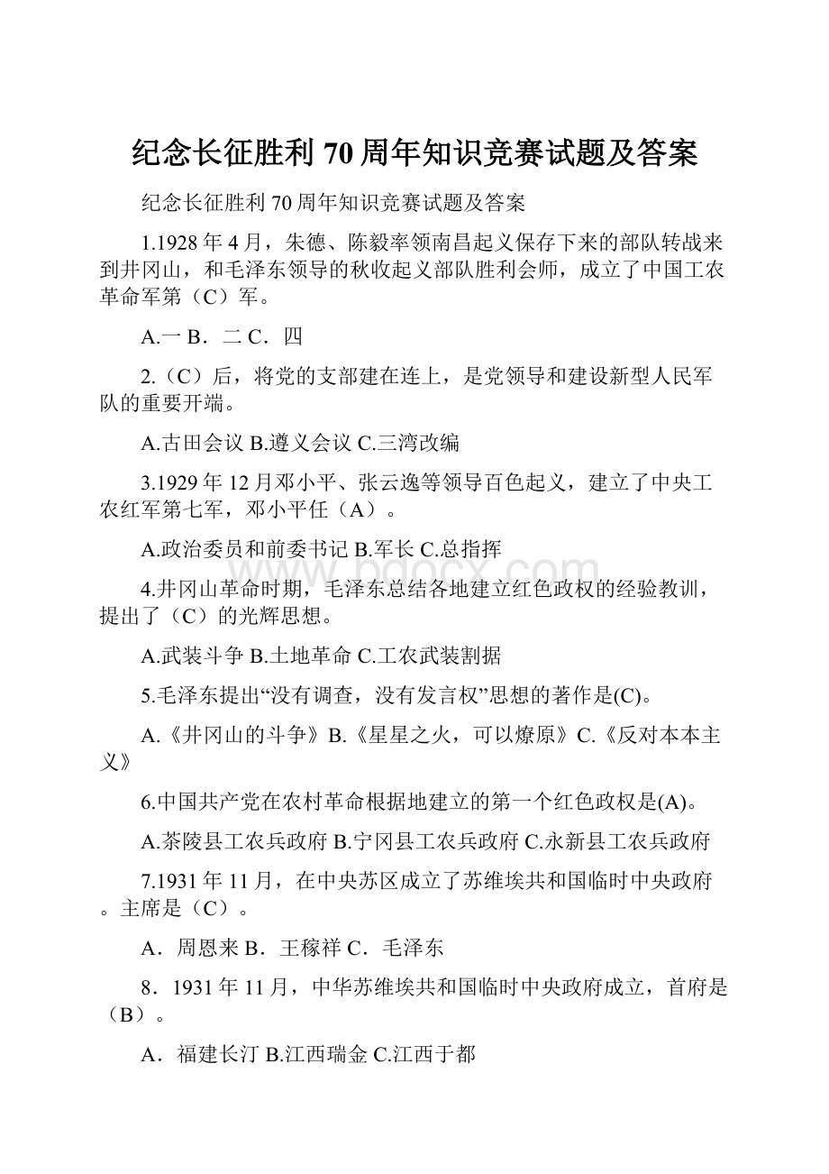 纪念长征胜利70周年知识竞赛试题及答案.docx_第1页