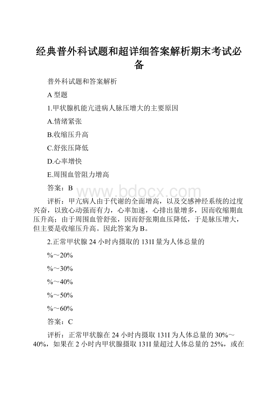 经典普外科试题和超详细答案解析期末考试必备.docx_第1页