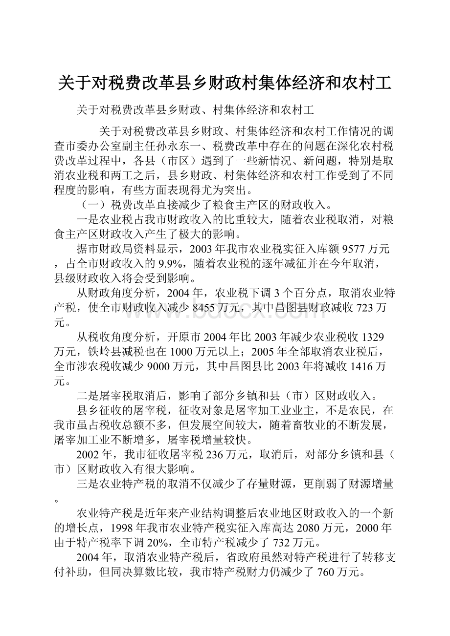 关于对税费改革县乡财政村集体经济和农村工.docx_第1页