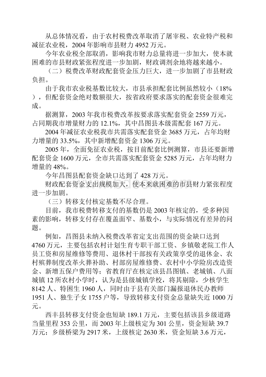 关于对税费改革县乡财政村集体经济和农村工.docx_第2页