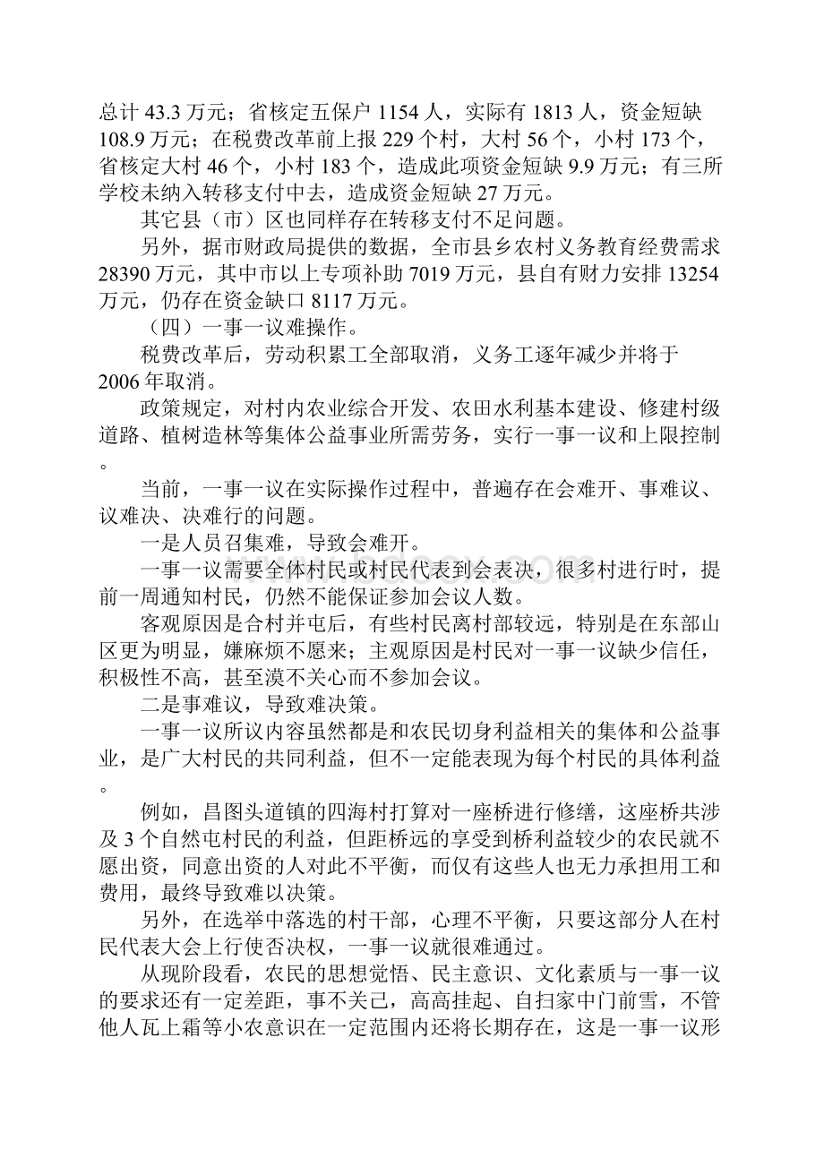 关于对税费改革县乡财政村集体经济和农村工.docx_第3页