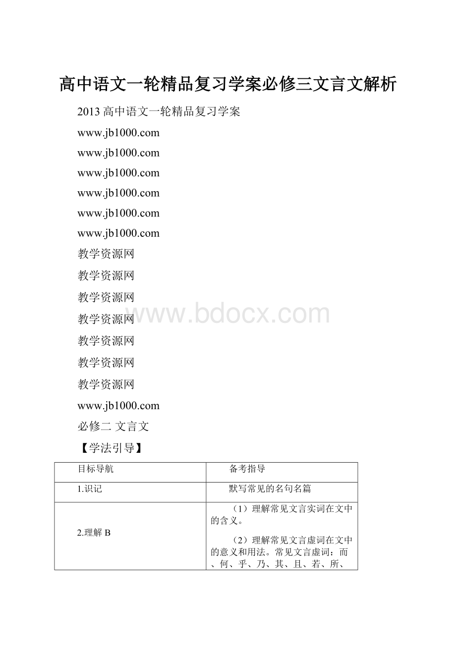 高中语文一轮精品复习学案必修三文言文解析.docx