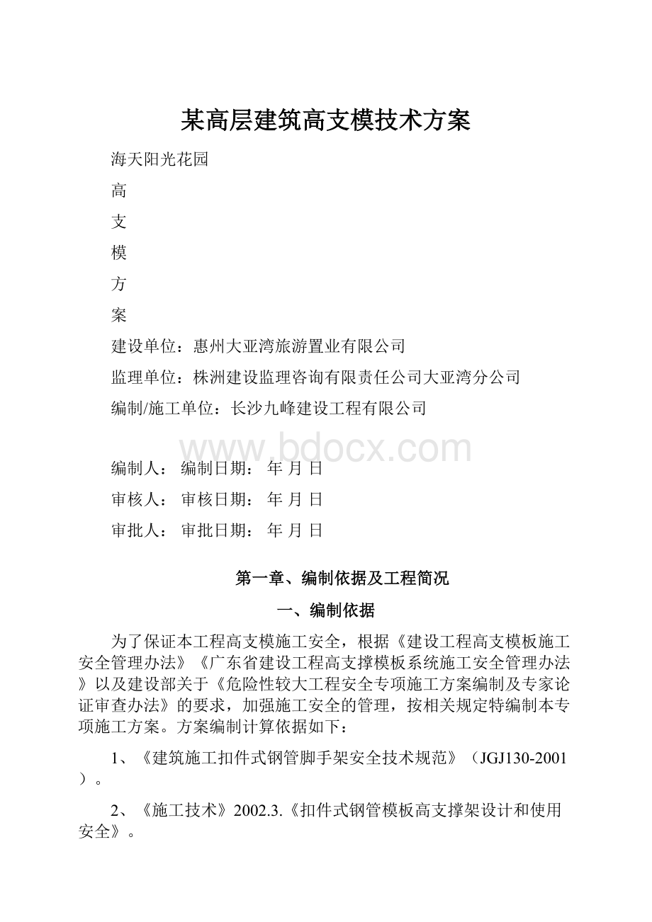 某高层建筑高支模技术方案.docx