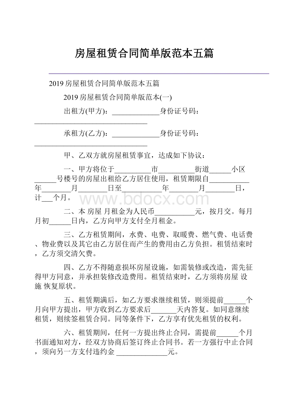 房屋租赁合同简单版范本五篇.docx