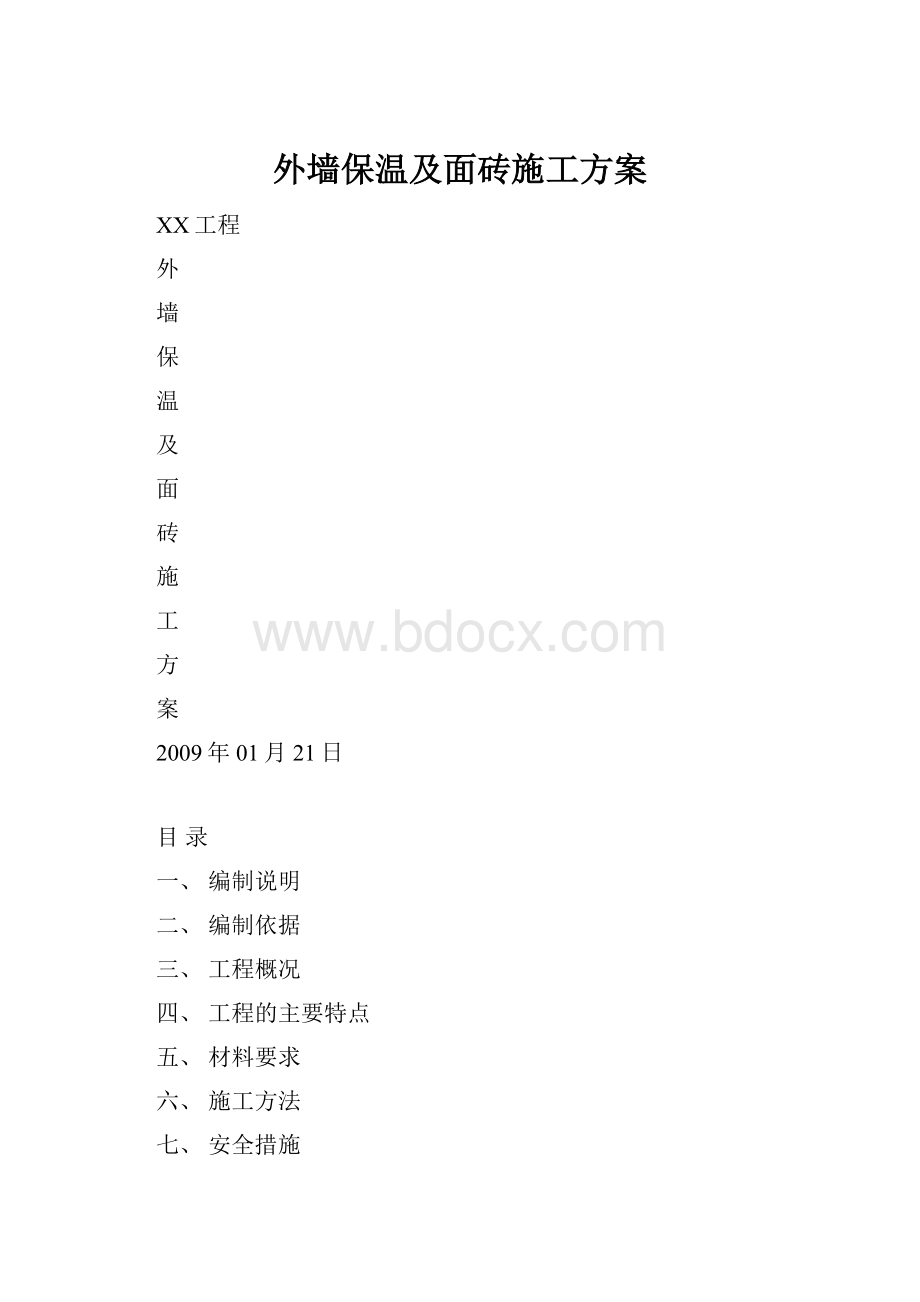 外墙保温及面砖施工方案.docx_第1页