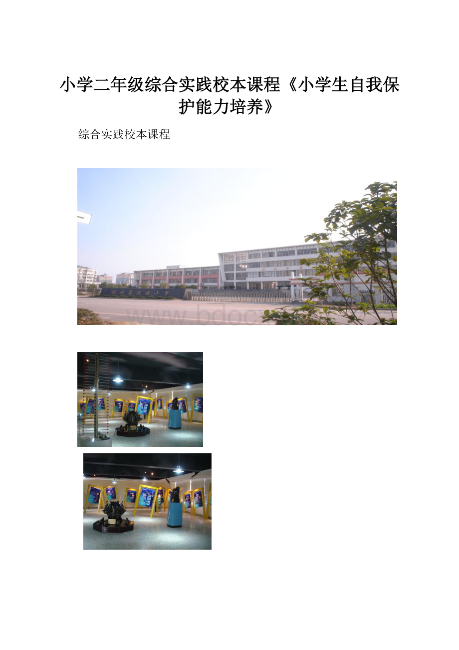 小学二年级综合实践校本课程《小学生自我保护能力培养》.docx