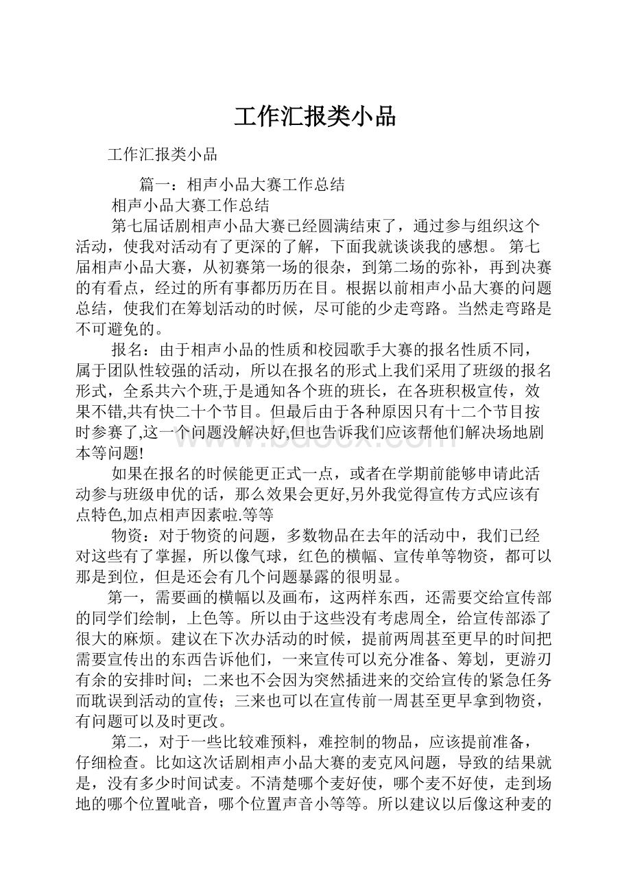 工作汇报类小品.docx