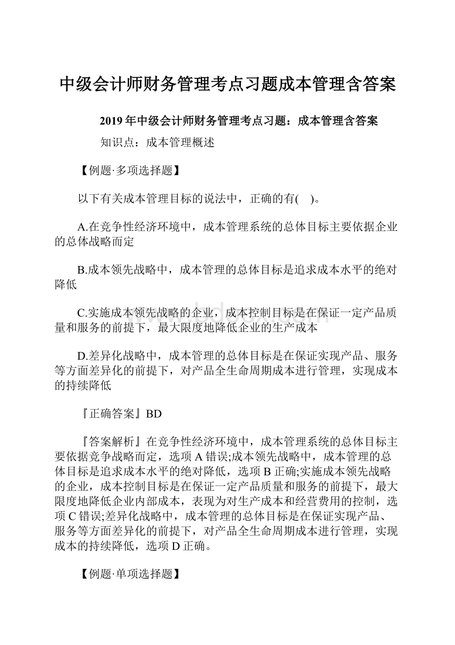 中级会计师财务管理考点习题成本管理含答案.docx