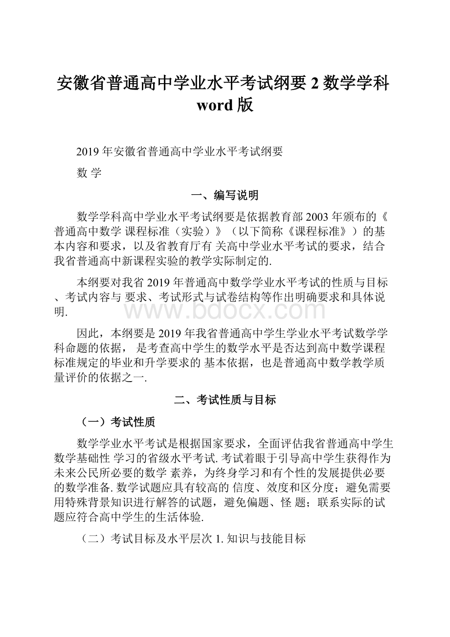 安徽省普通高中学业水平考试纲要2数学学科word版.docx