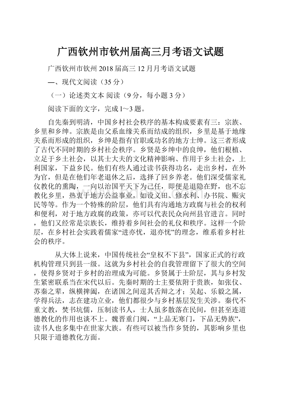 广西钦州市钦州届高三月考语文试题.docx