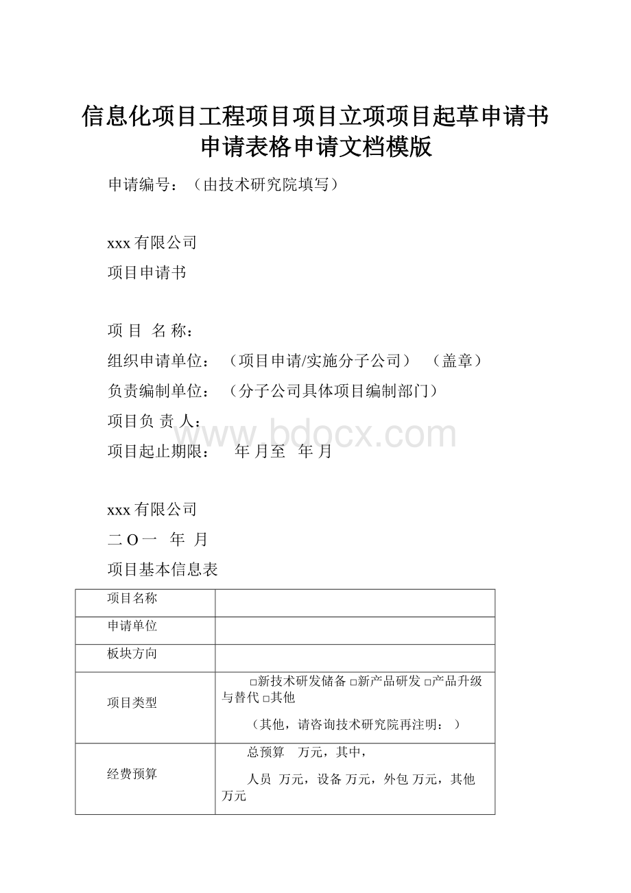 信息化项目工程项目项目立项项目起草申请书申请表格申请文档模版.docx