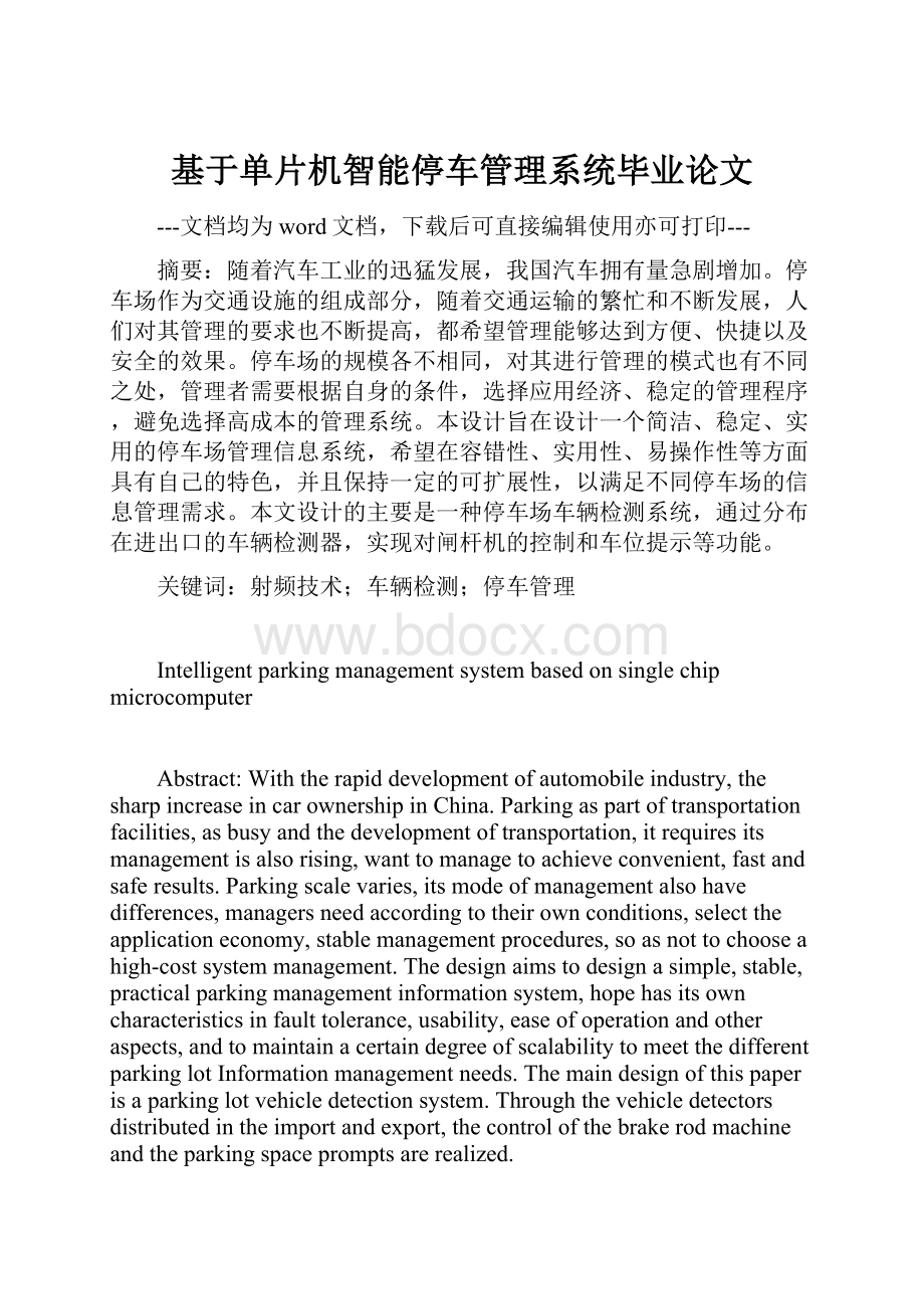 基于单片机智能停车管理系统毕业论文.docx_第1页