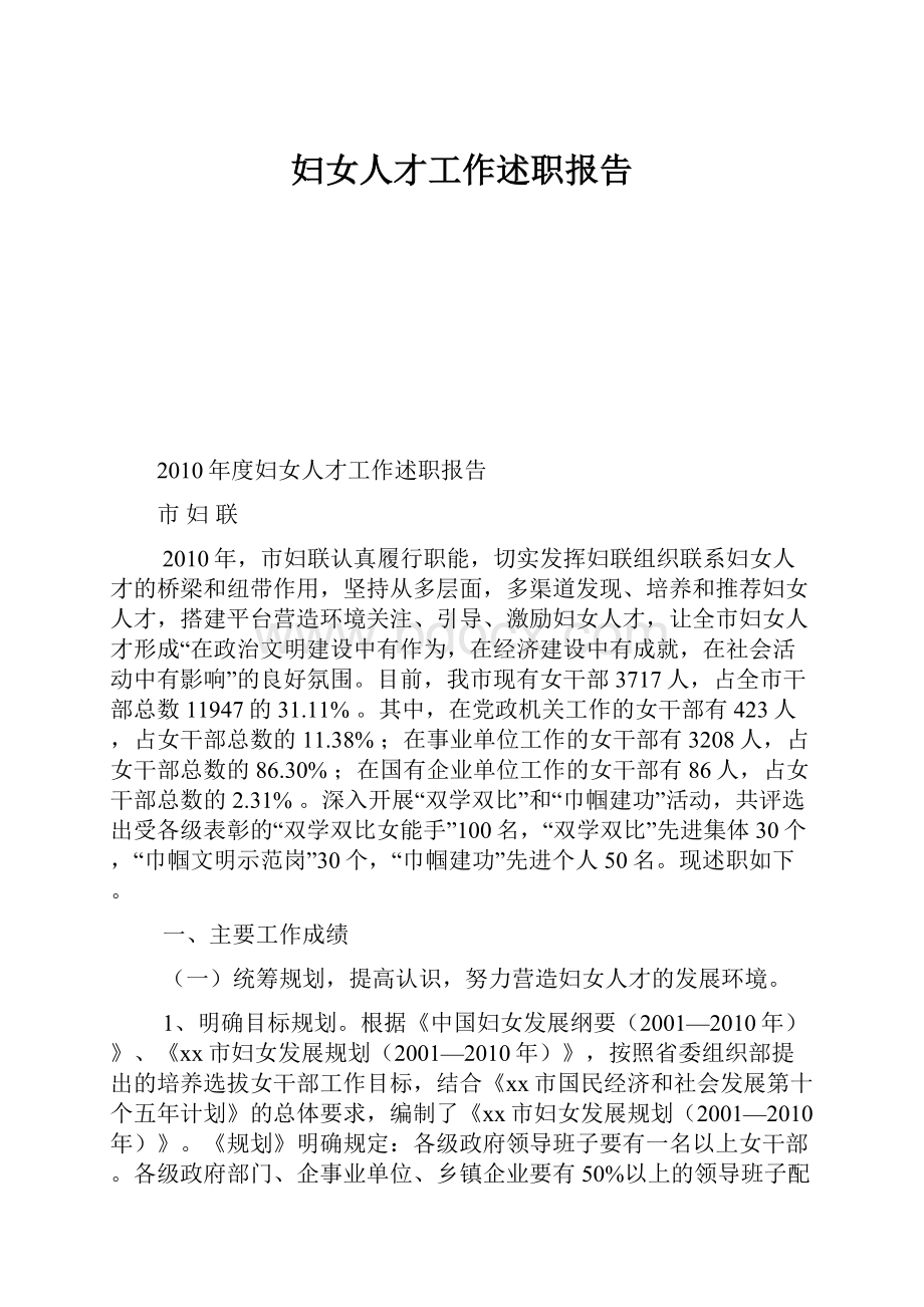 妇女人才工作述职报告.docx