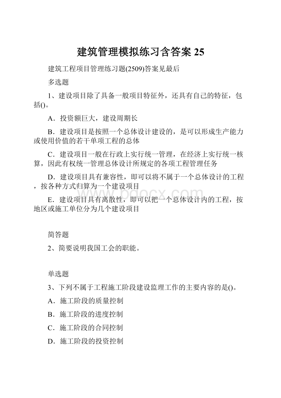 建筑管理模拟练习含答案25.docx