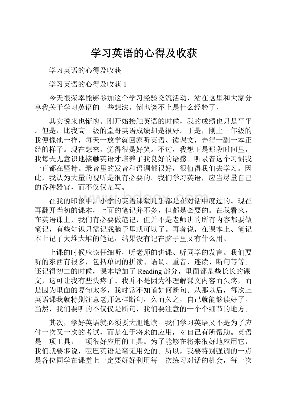 学习英语的心得及收获.docx