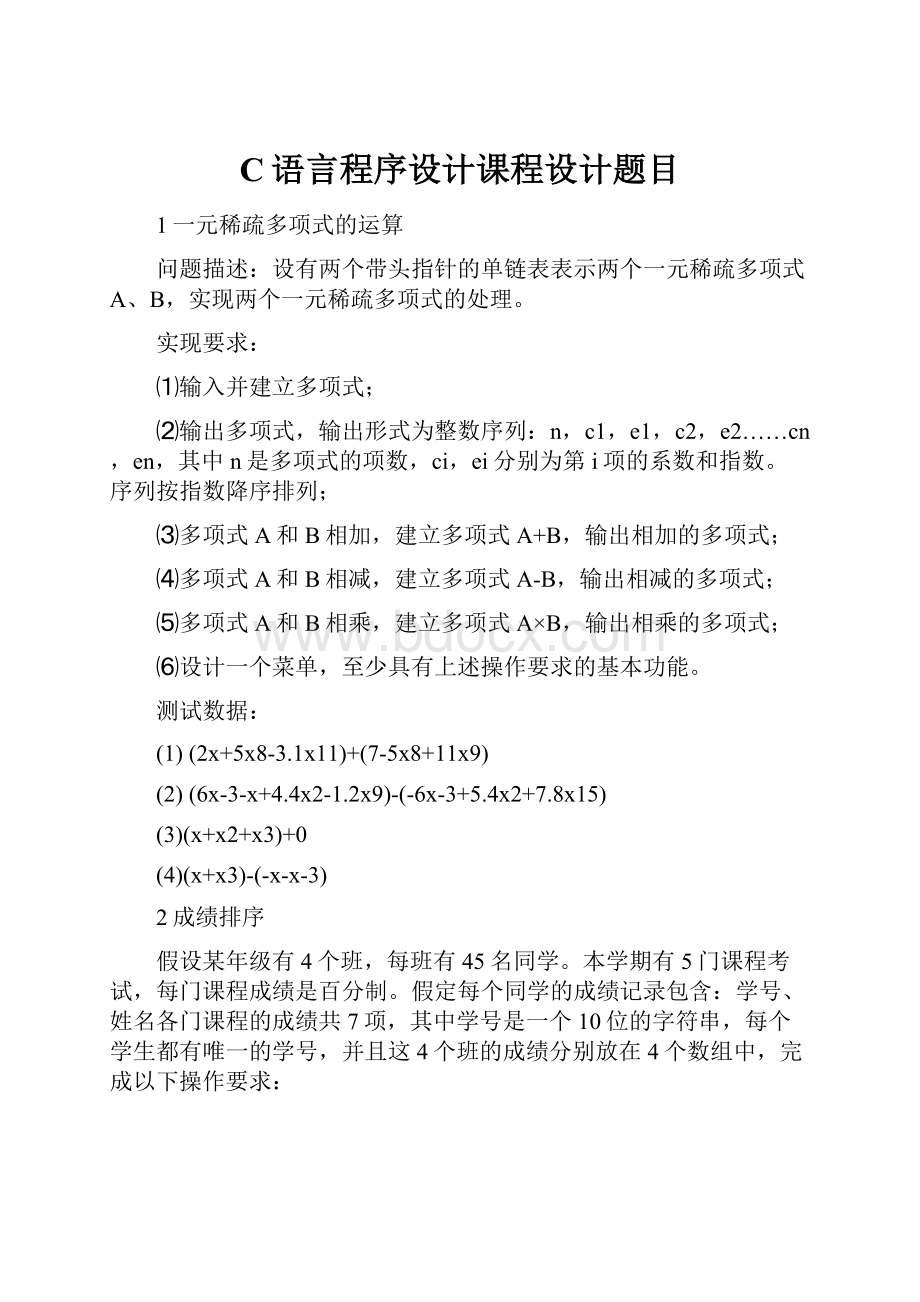 C语言程序设计课程设计题目.docx_第1页