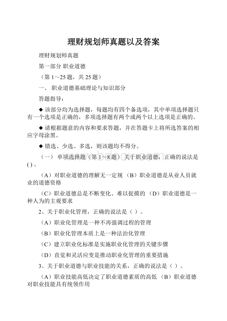 理财规划师真题以及答案.docx