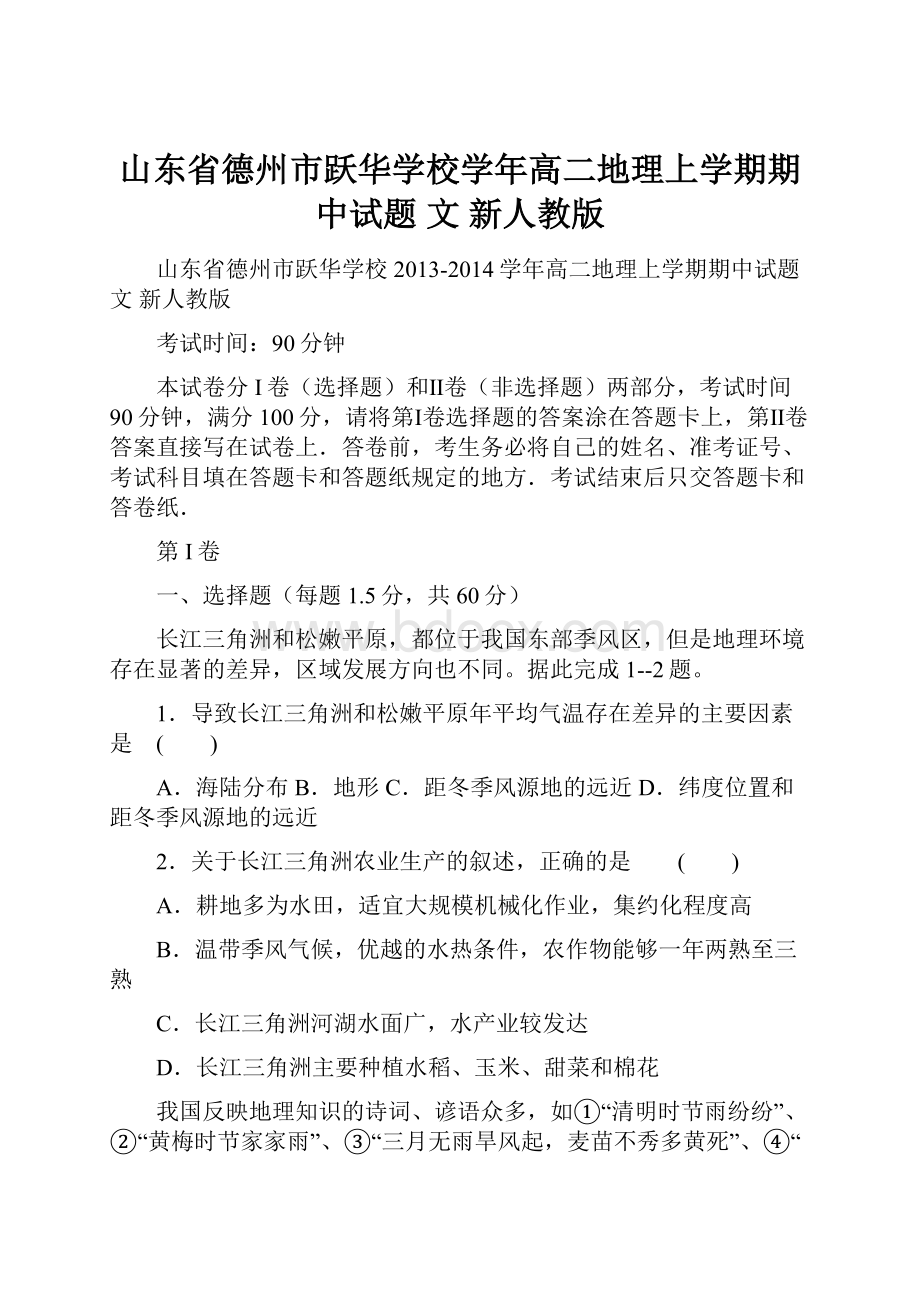 山东省德州市跃华学校学年高二地理上学期期中试题 文 新人教版.docx