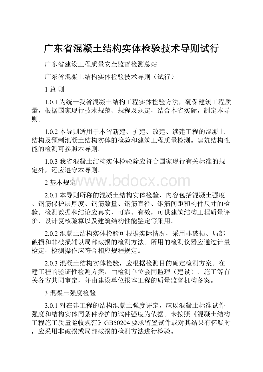 广东省混凝土结构实体检验技术导则试行.docx