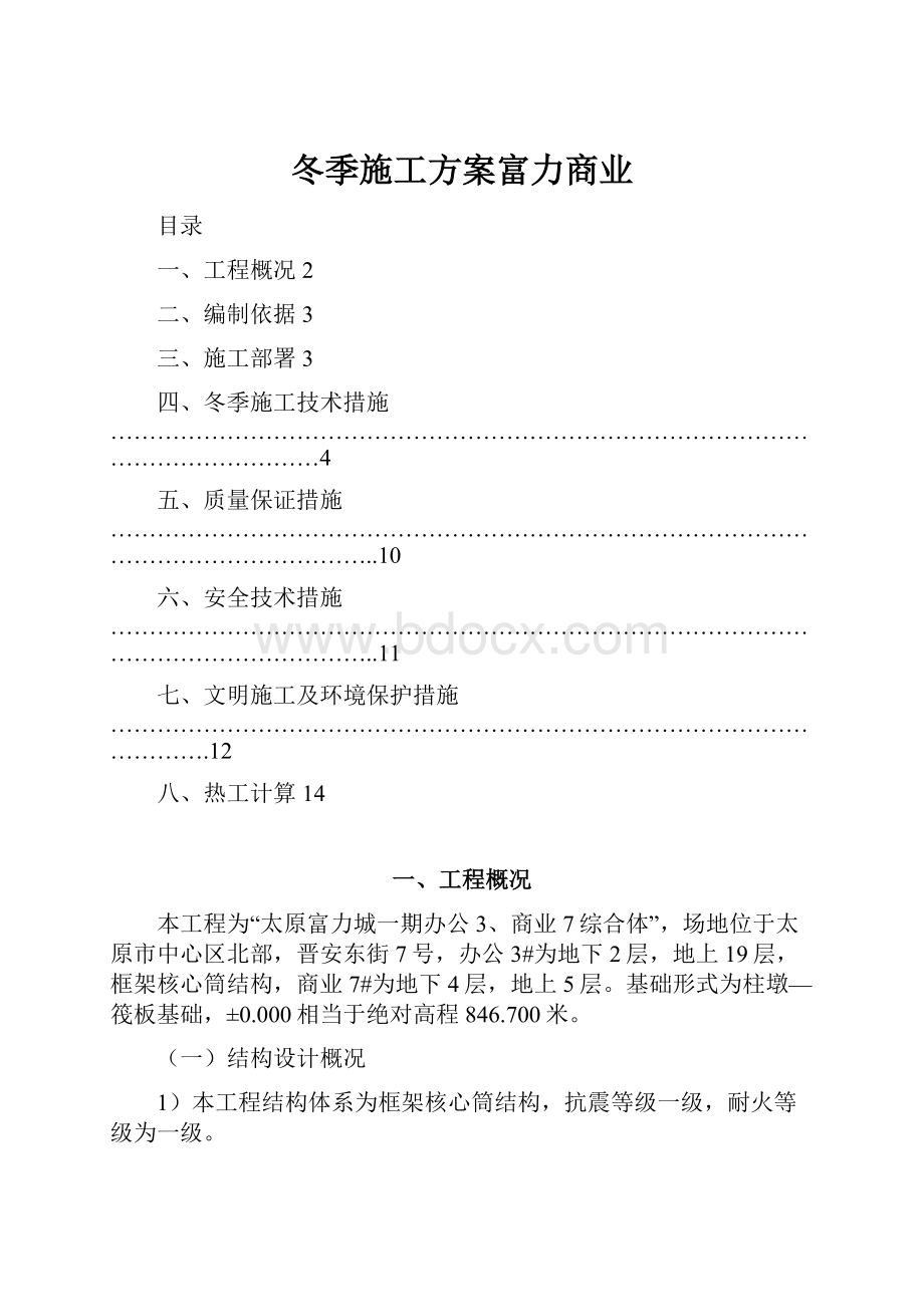 冬季施工方案富力商业.docx