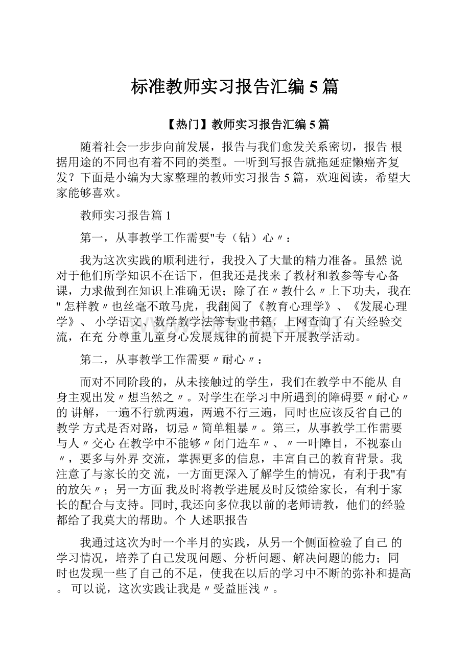 标准教师实习报告汇编5篇.docx